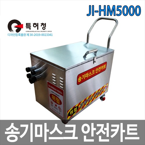 JI-HM5000 송기마스크 안전카트