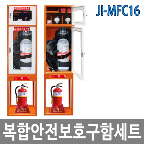 JI-MFC16 복합안전보호구함 세트 화재대비 안전용품 공기호흡기 마스크 구조손수건 소방담요 소화기 보관