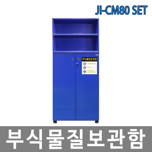JI-CM80 SET 부식물질 화학용품 보관함 위험물질안전보호구함