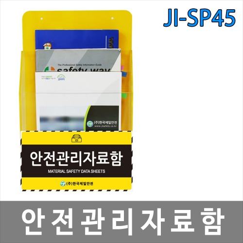 JI-SP45 3단꽂이 안전관리자료함 문서보관 실험실