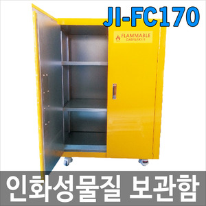 JI-FC170 인화성물질보관함