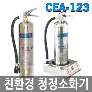 CEA-123 청정소화기 