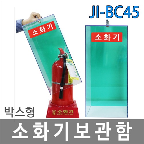 JI-BC45 박스형 소화기보관함