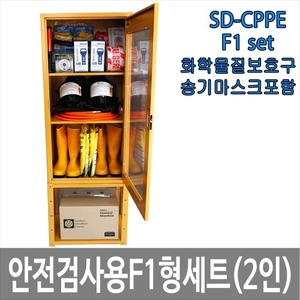 SD-CPPE F1형 화학물질안전검사용세트 * 안전검사용품 송기마스크 2인SET 포함