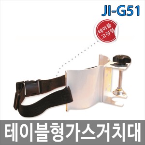 JI-G51 테이블형 가스거치대
