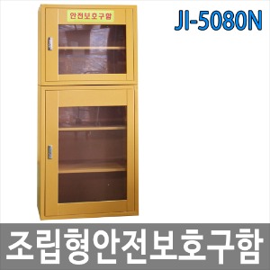 JI-5080N 조립형 안전보호구함