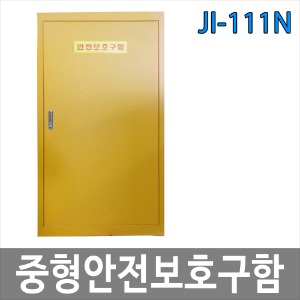 JI-111N 중형안전보호구함