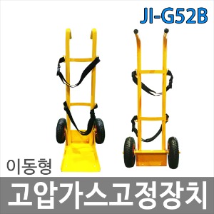 JI-G52B 이동형고압가스고정장치 가스거치대