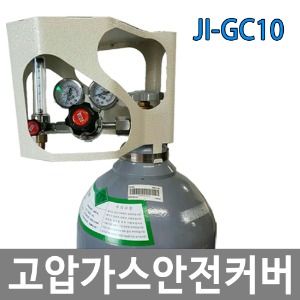 JI-GC10 고압가스안전커버/고압가스보호커버/레귤레이터안전커버/레귤레이터보호커버/고압실린더