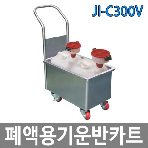 JI-C300V 폐액용기운반카트