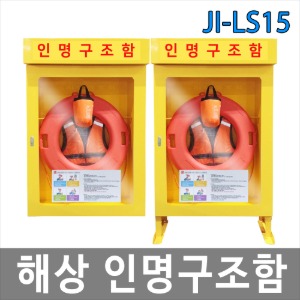 JI-LS15 해상 인명구조함