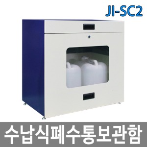 JI-SC2 수납식 폐수통 보관함 (2구) 폐액통 보관함