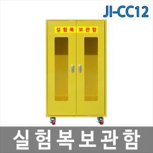 JI-CC12 실험복보관함 연구실 병원 실험실 가운보관 안전보호구함