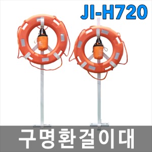 JI-H720 구명부환걸이대 구명환거치대 + 기둥포함