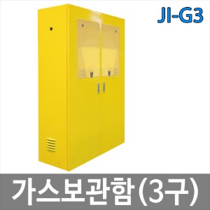 JI-G3 고압가스용기보관함 3구 주문제작품