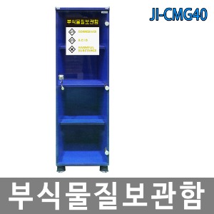JI-CMG40 부식물질 화학용품 보관함 위험물질안전보호구함
