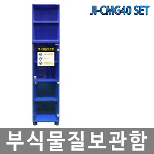 JI-CMG40 SET 부식물질 화학용품 보관함 위험물질안전보호구함