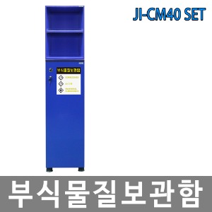 JI-CM40 SET 부식물질 화학용품 보관함 위험물질안전보호구함