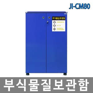 JI-CM80 부식물질 화확용품 보관함 위험물질안전보호구함
