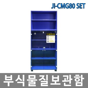 JI-CMG80 SET 부식물질 화학용품 보관함 위험물질안전보호구함