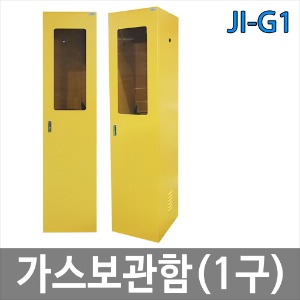 JI-G1 1구 가스보관함