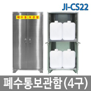 JI-CS22 폐수통보관함 SUS 4구 / 실험실 연구실 화학 안전용품보관함