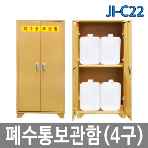 JI-C22 폐수통보관함 STEEL 4구 / 실험실 연구실 화학 안전용품보관함