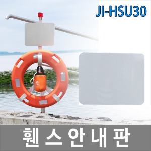 JI-HSU30 휀스걸이대 구명환걸이대 안내판