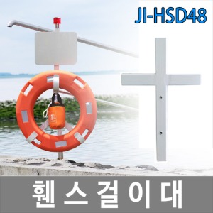 JI-HSD48 휀스걸이대 구명환걸이대 안내판