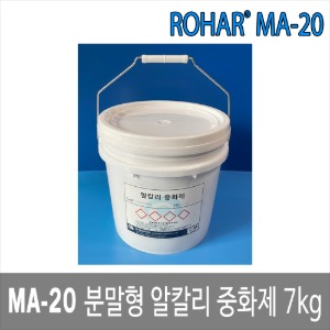 ROHAR MA-20 케미컬 분말중화제 분말형 알카리중화제 7kg