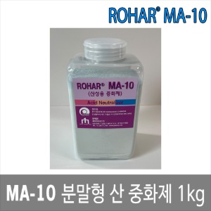 ROHAR MA-10 케미컬 분말중화제 분말형 산중화제 0.9kg
