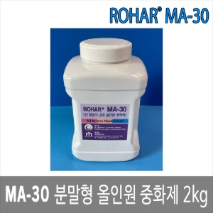 ROHAR MA-30 케미컬 분말중화제 분말형 올인원중화제 2kg