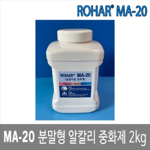 ROHAR MA-20 케미컬 분말중화제 분말형 알카리중화제 2kg