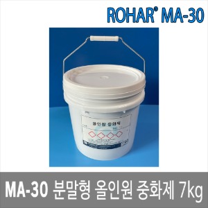 ROHAR MA-30 케미컬 분말중화제 분말형 올인원중화제 7kg
