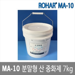 ROHAR MA-10 케미컬 분말중화제 분말형 산중화제 7kg