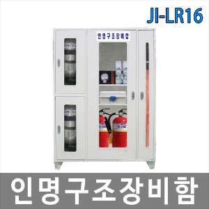 JI-LR16 인명구조장비함 공기호흡기 안전용품 보관함