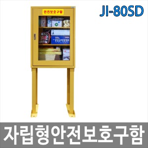 JI-80SD 중형안전보호구함 사무실 회의실 전용
