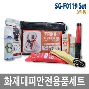 SG-F0119 화재 안전용품 3인 세트 화재 재난 대피용품