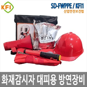 SD-FWPPE/KFI1 화재감시자 화기감시자 대피 방연 보호구 세트