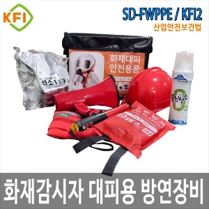 SD-FWPPE/KFI2 화재감시자 화기감시자 대피 방연 보호구 세트