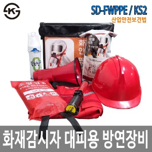 SD-FWPPE/KS2 화재감시자 화기감시자 대피 방연 보호구 세트