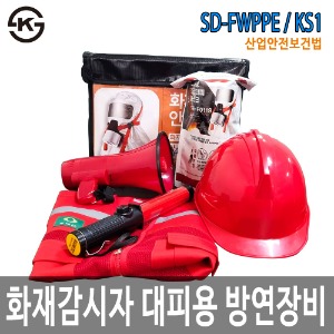 SD-FWPPE/KS1 화재감시자 화기감시자 대피 방연 보호구 세트