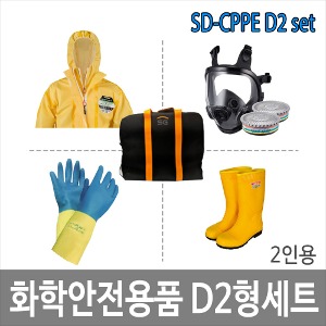 SD-CPPE D2 화학안전 검사용품세트 방독마스크 내화학장갑 장화