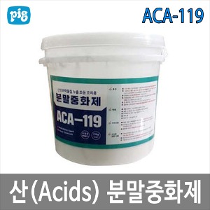 ACA-119 산성 화학물질 분말중화제 초동조치용 분말흡착제 15kg