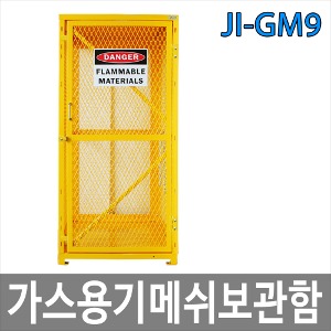 JI-GM9 가스용기메쉬보관함/가스보관함/고압가스보관함