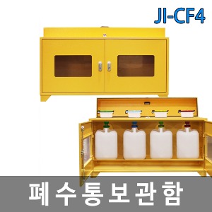 JI-CF4 폐수통보관함 폐액깔때기겸용 4구 스틸 / SUS430