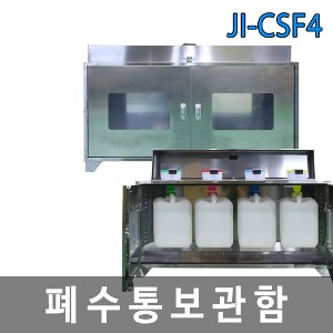JI-CSF4 폐수통보관함 폐액깔때기겸용 4구  SUS430