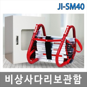 JI-SM40 비상탈출사다리 보관함