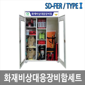 SD-FER/TYPE1 소방안전관리대상물 자위소방대 초동조치용 임무형장비세트 AED 수동CPR 소방훈련장비