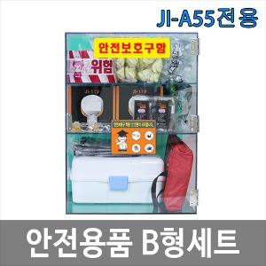안전용품 B형세트/11종/JI-A55 전용세트/소형안전보호구함